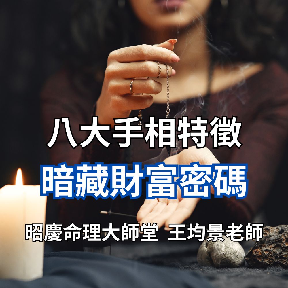 八大手相特徵，暗藏財富密碼