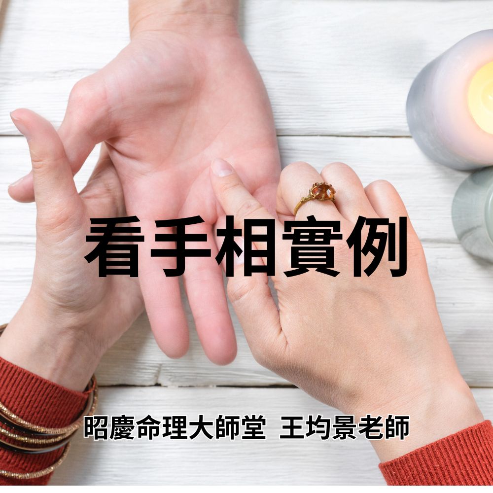 王均景老師:看手相實例