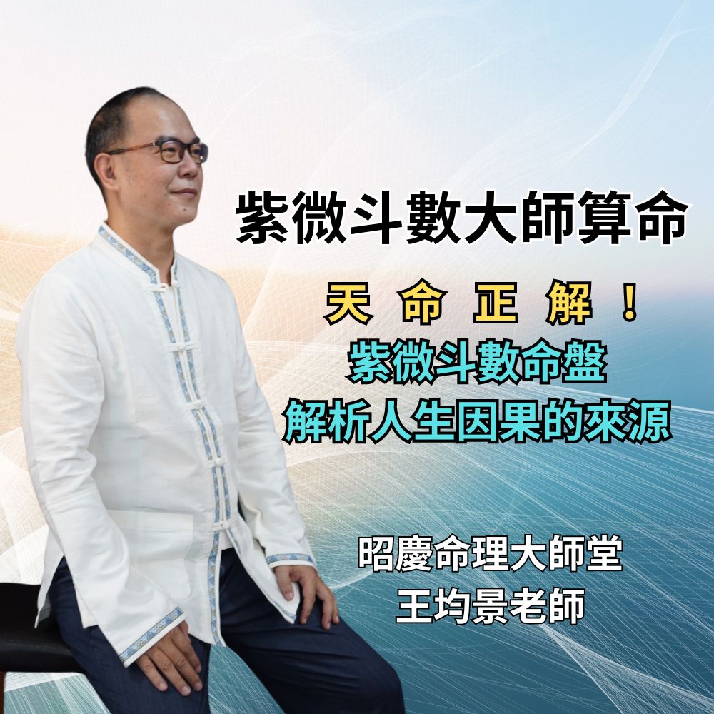 天命正解!紫微斗數命盤解析人生因果的來源