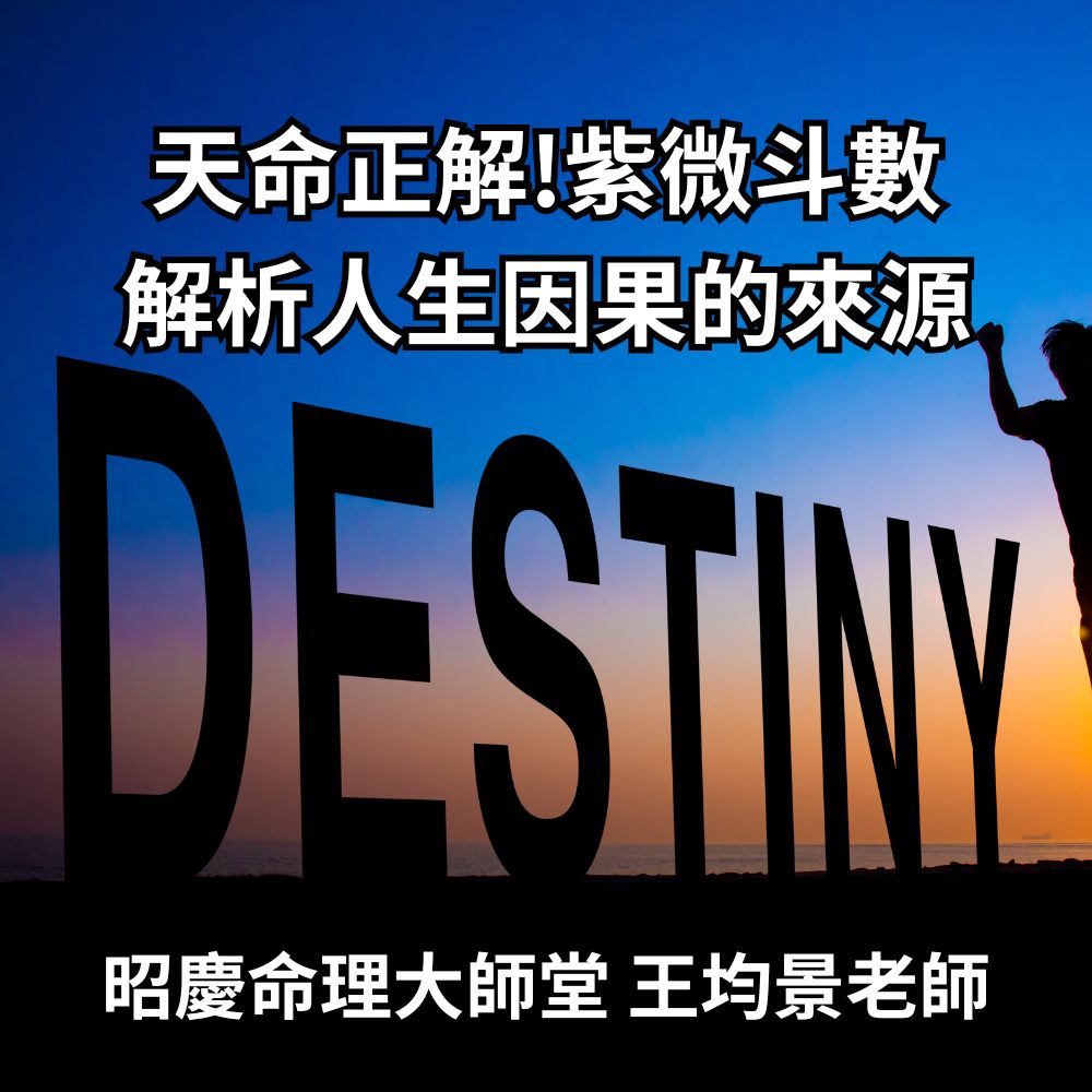 天命正解!紫微斗數命盤解析人生因果的來源