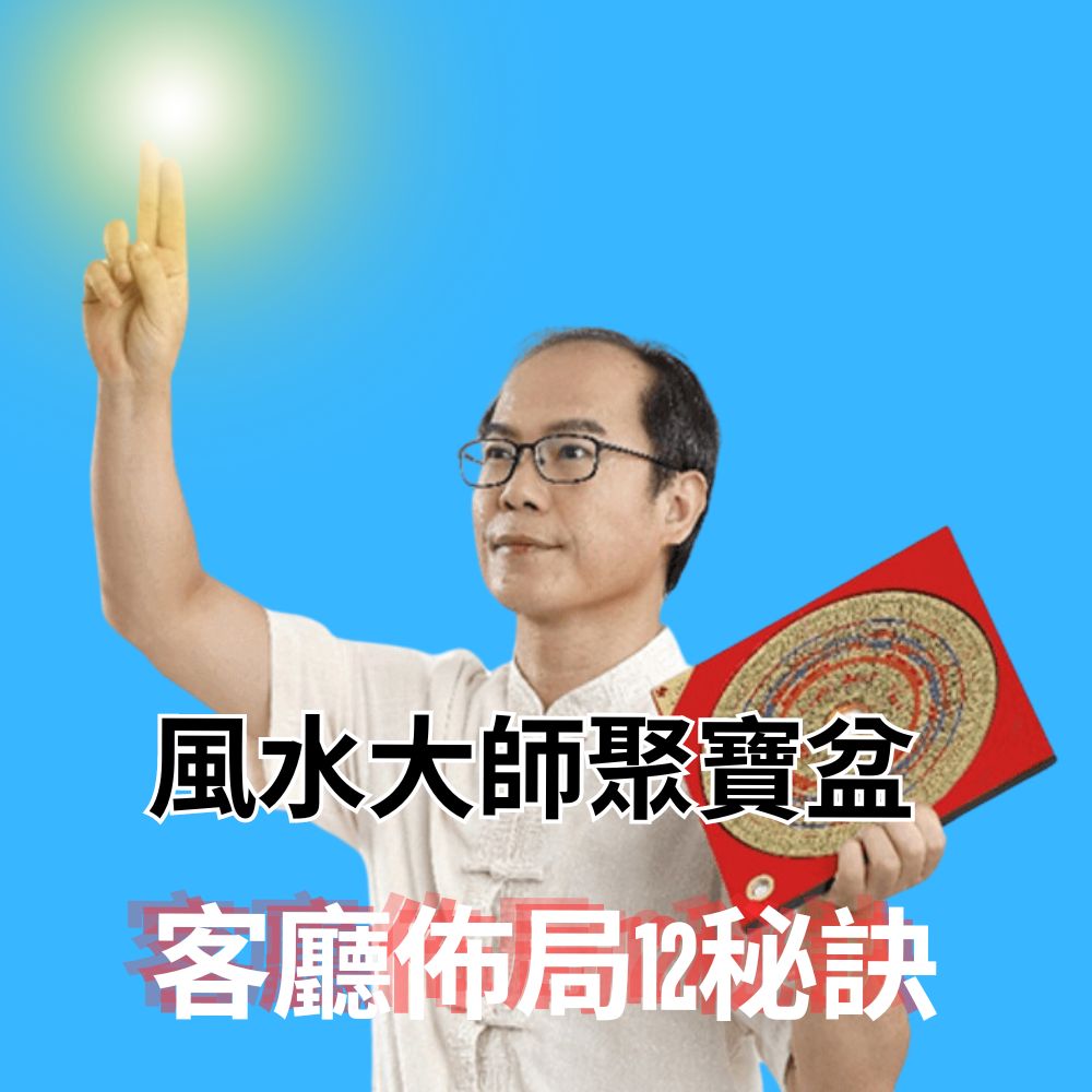 風水大師聚寶盆:客廳風水