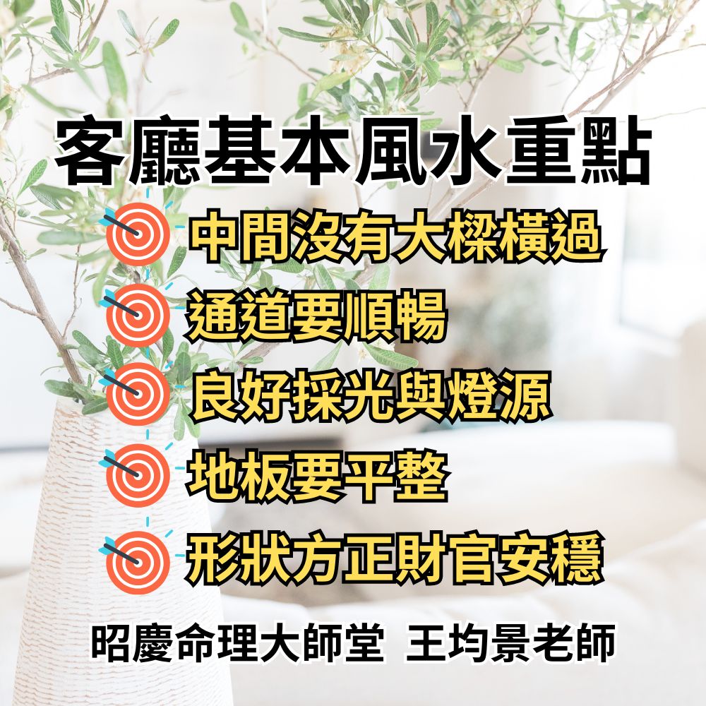 風水大師聚寶盆:客廳風水基本重點