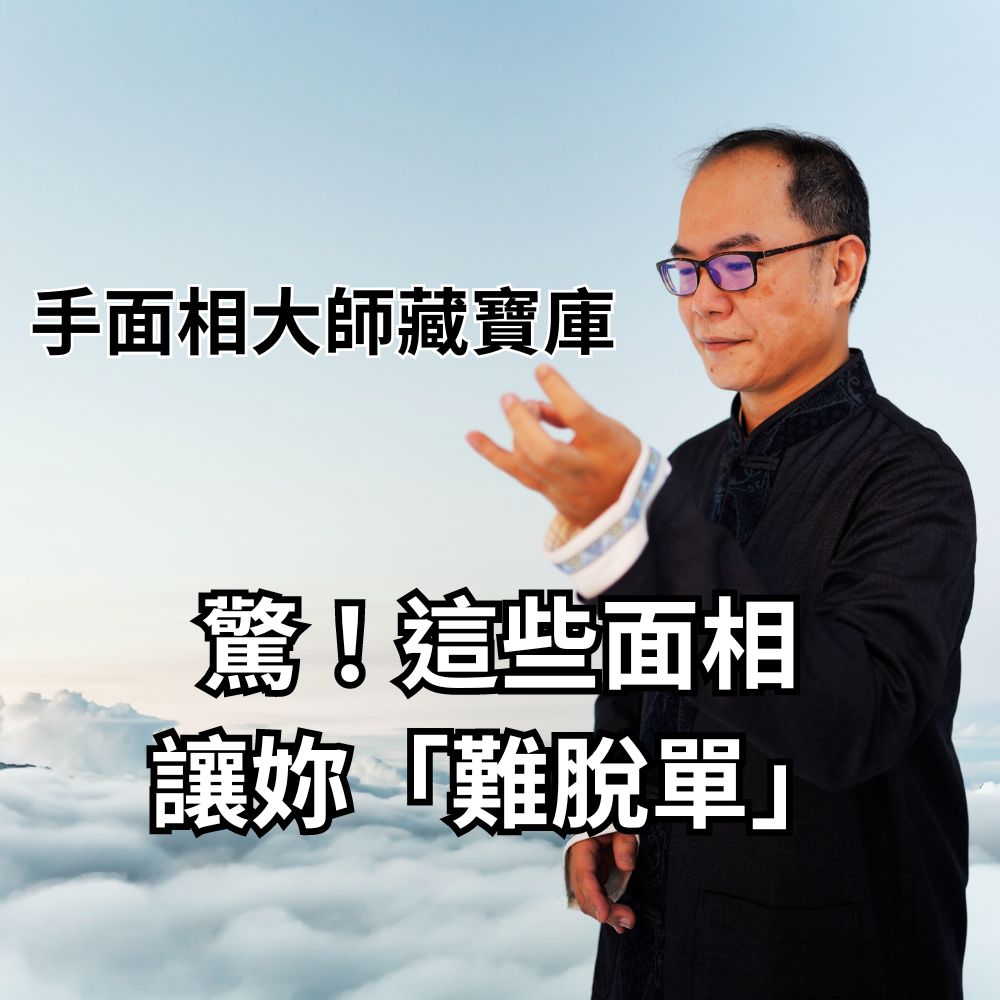 手面相大師藏寶庫王均景老師:難脫單面相