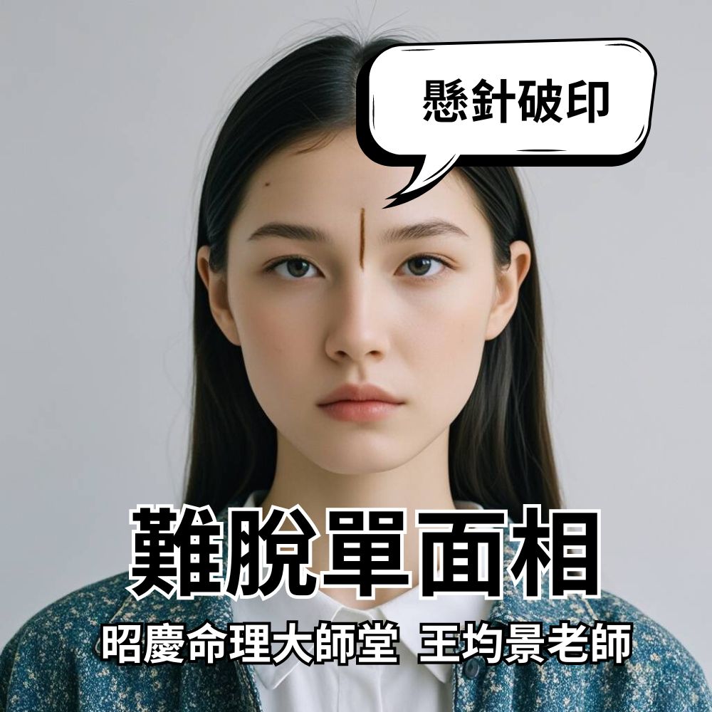 難脫單面相:懸針破印