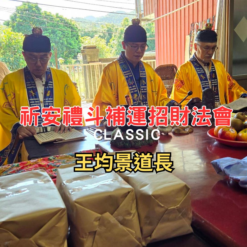 祈安禮斗消災解厄補運招財補三財庫法會:王均景道長