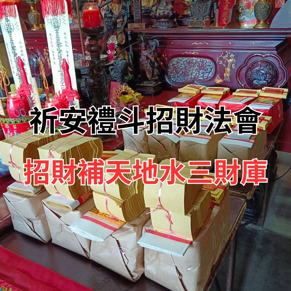 祈安禮斗消災解厄補運招財補三財庫法會:王均景道長做法事科儀