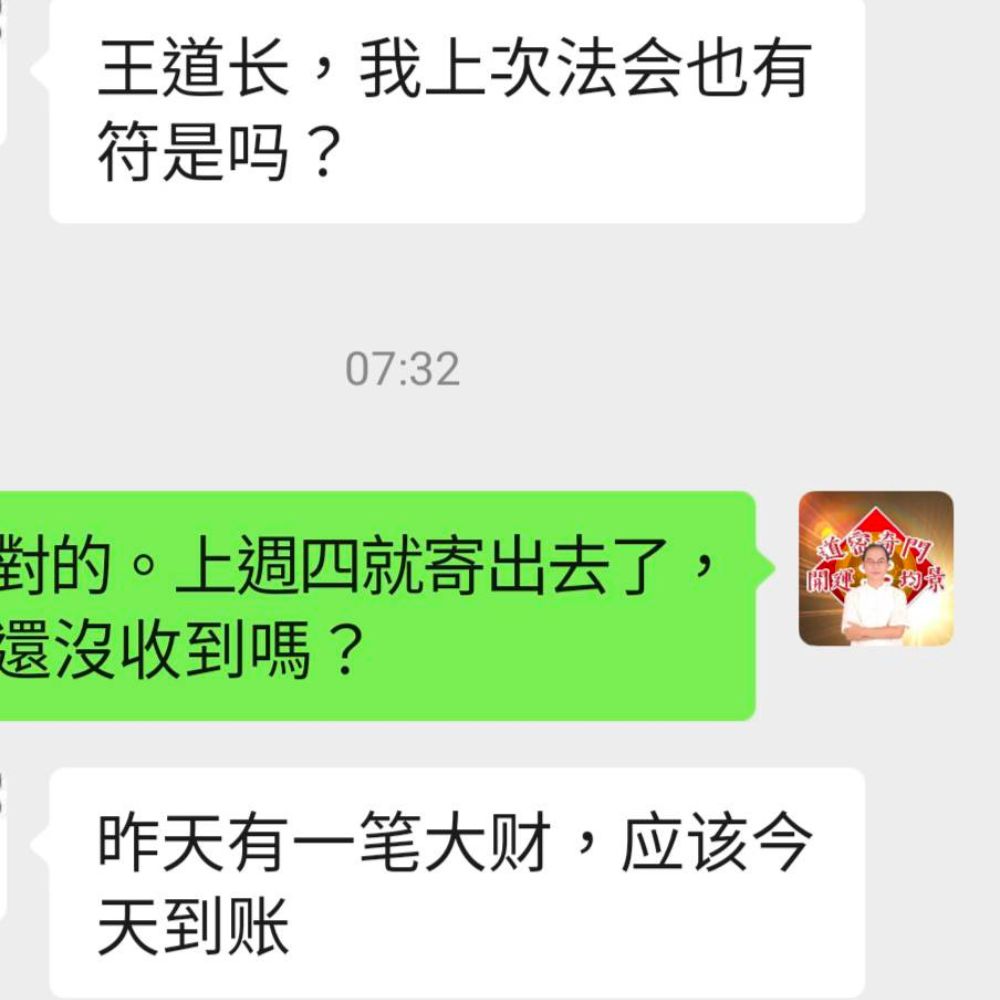 祈安禮斗消災解厄補運招財補三財庫法會:客戶回饋進大財