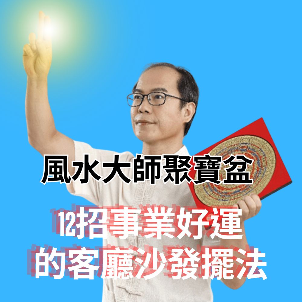 風水大師聚寶盆:12招客廳沙發風水布局