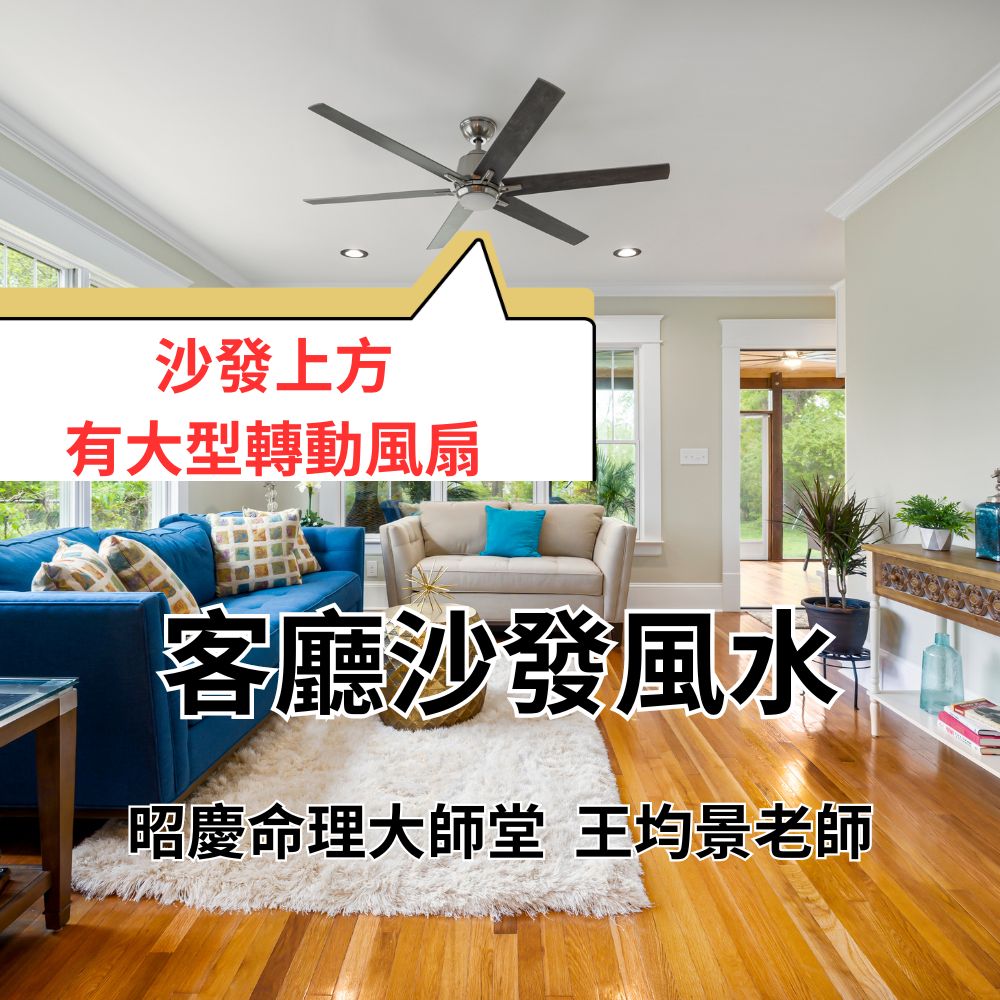 客廳沙發風水布局:上方避免有大型轉動風扇