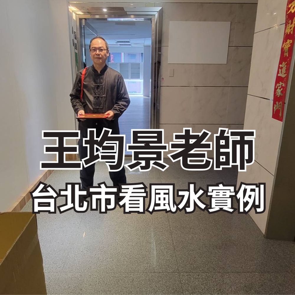 王均景老師:台北市看風水實例