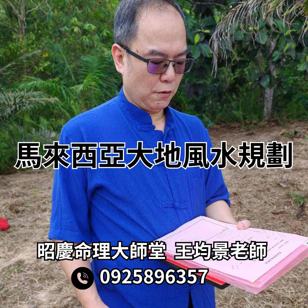 馬來西亞大地風水規劃