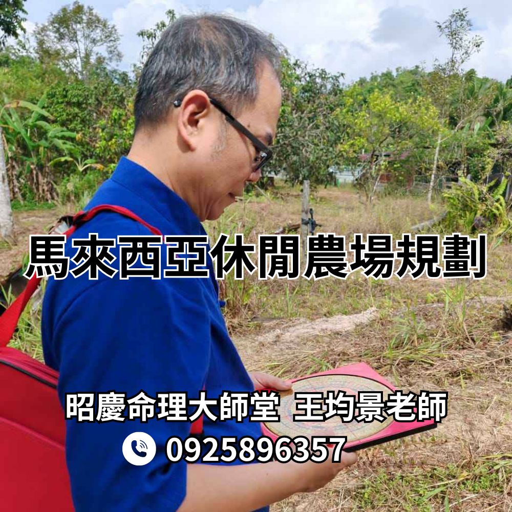 看風水馬來西亞休閒農場規劃
