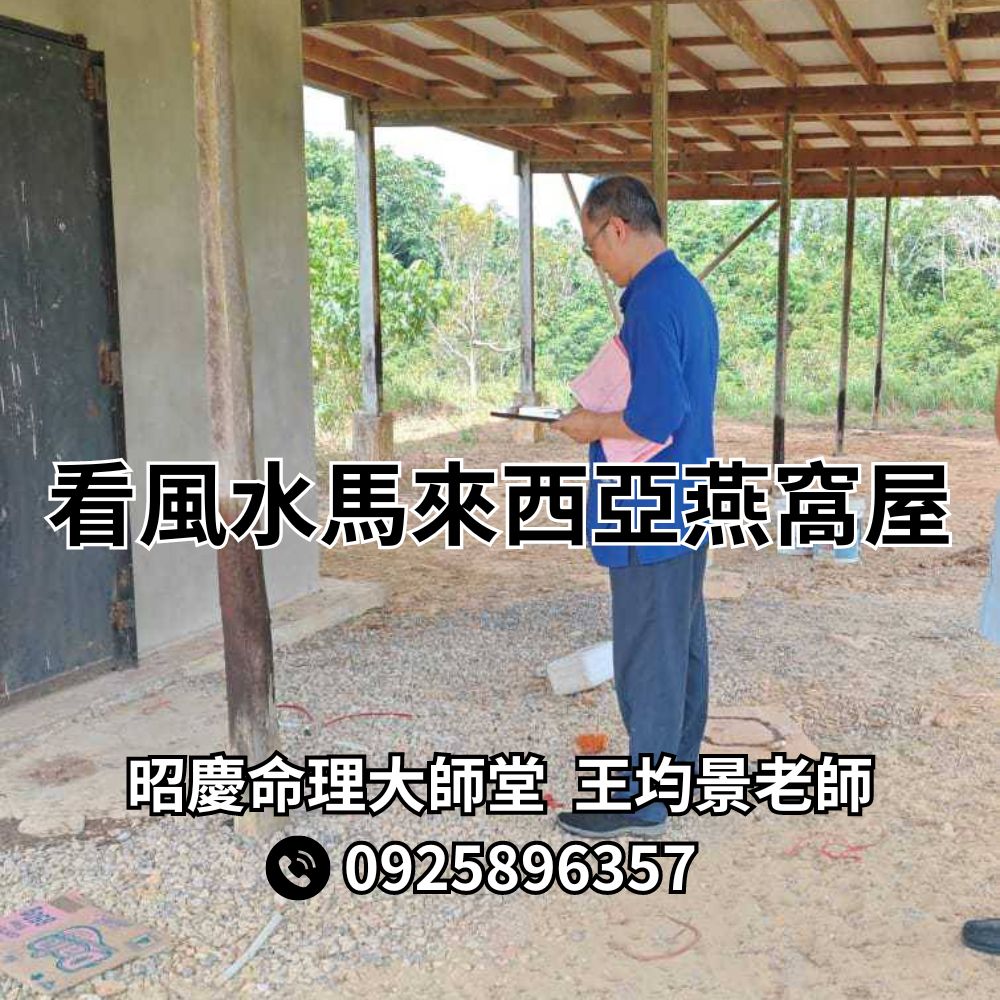 看風水馬來西亞燕窩屋