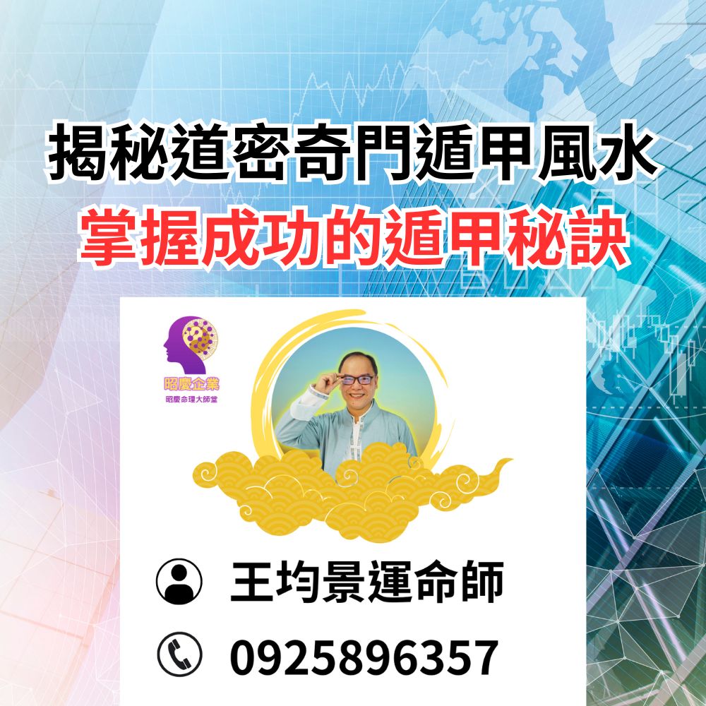 揭秘道密奇門遁甲風水:掌握成功的遁甲秘訣