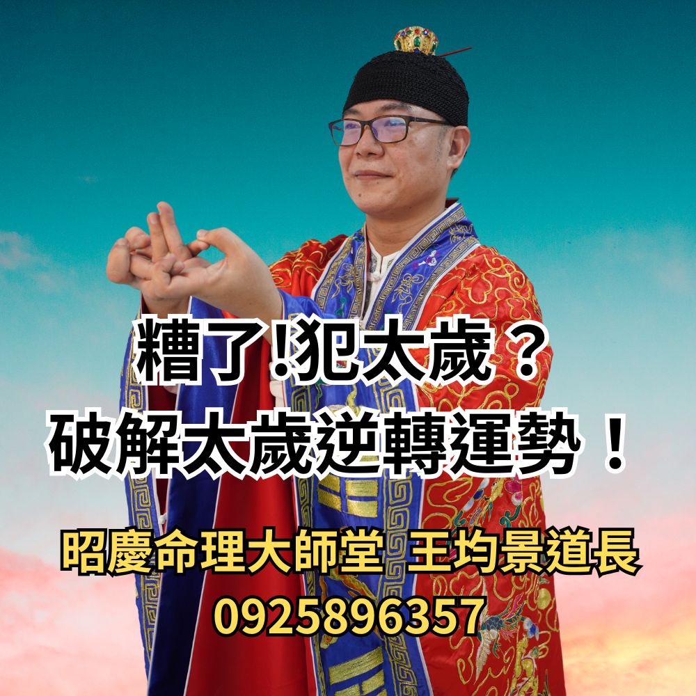 糟了犯太歲?破解太歲逆轉運勢王均景道長