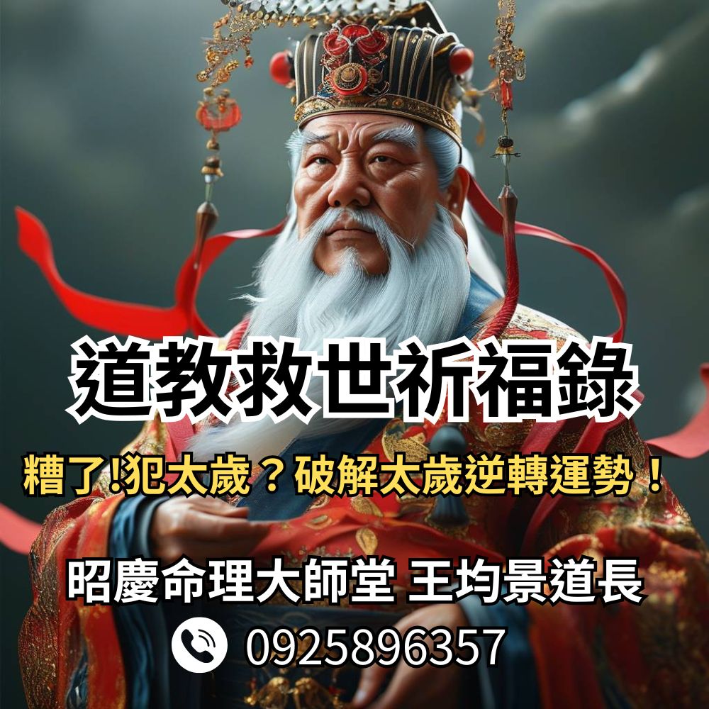 道教救世祈福錄犯太歲星君