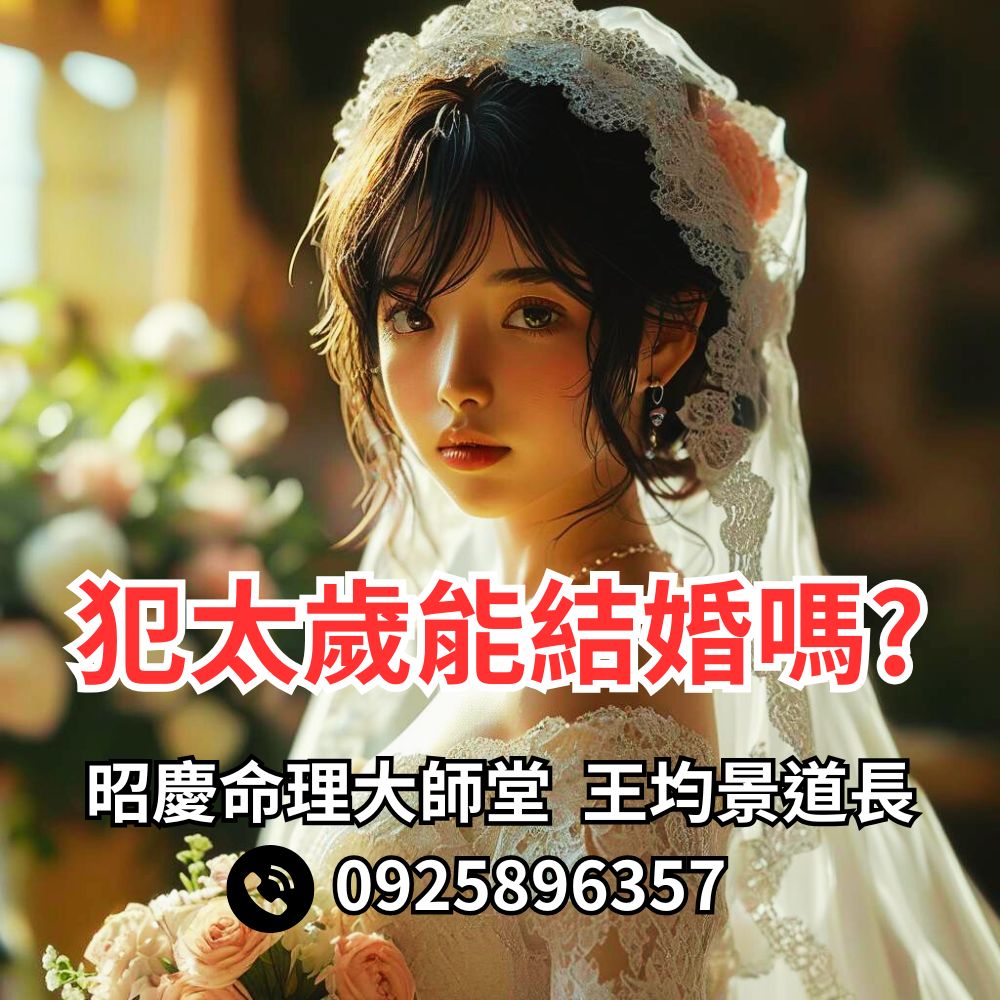 犯太歲能結婚嗎