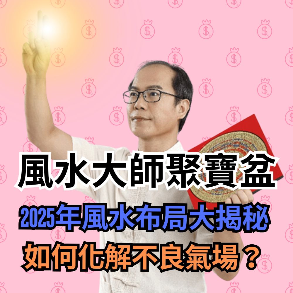 風水大師聚寶盆王均景老師2025流年風水布局大揭秘：你的住家要如何化解不良氣場？