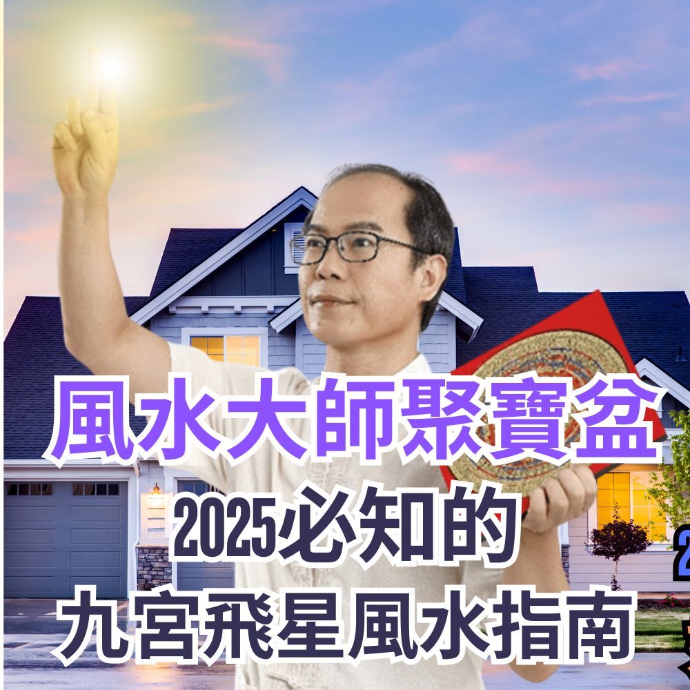 風水大師聚寶盆2025九宮飛星風水指南