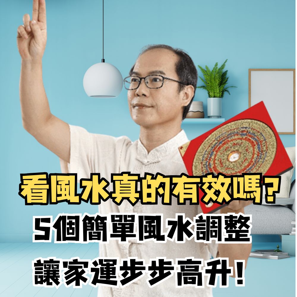看風水真的有效嗎？5個簡單風水調整帶來家運提升！