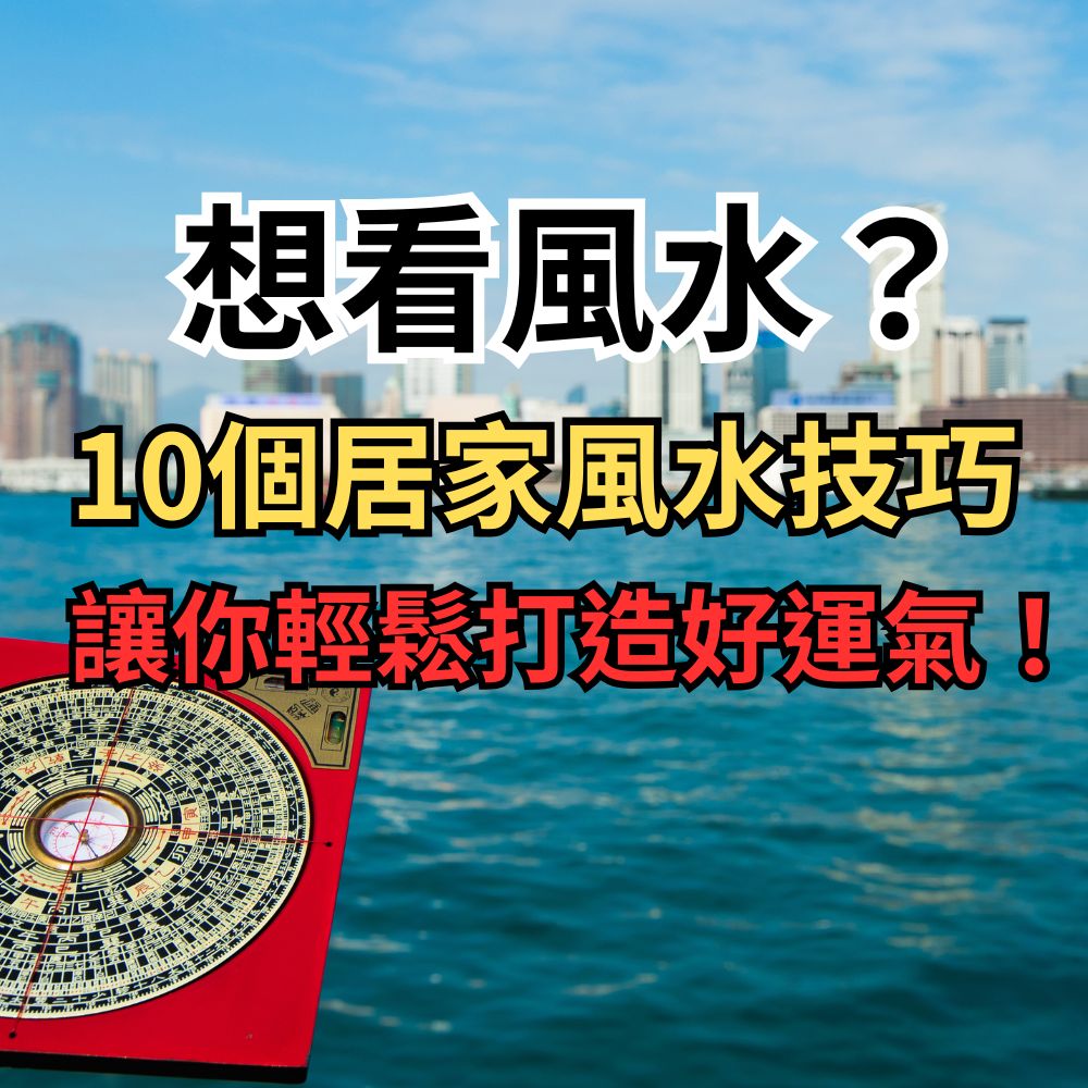 想看風水？10個居家風水技巧，讓你輕鬆打造好運氣！