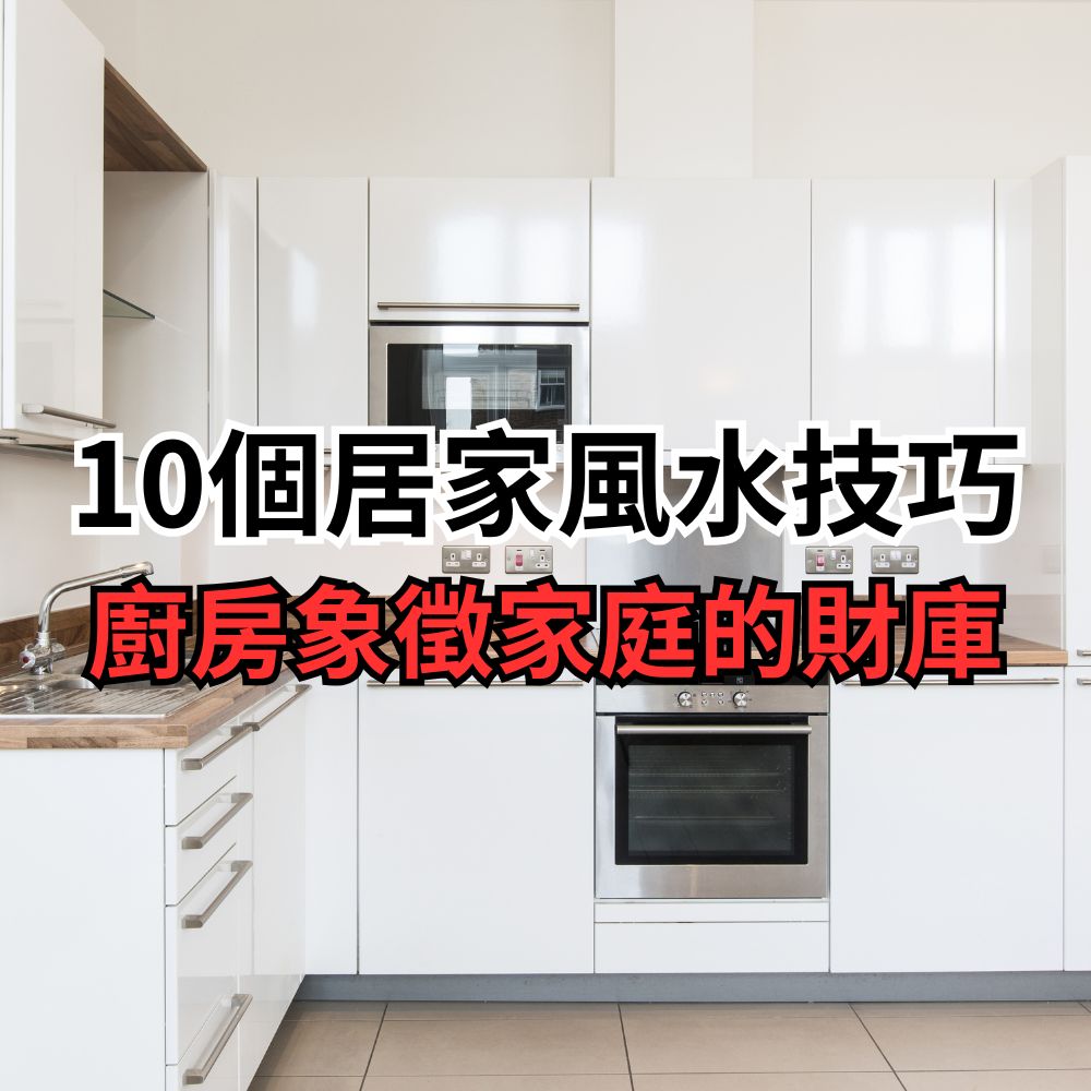 10個居家風水技巧廚房象徵家庭的財庫