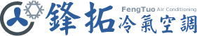 鋒拓冷氣空調-冷氣安裝,桃園冷氣安裝,桃園冷氣行