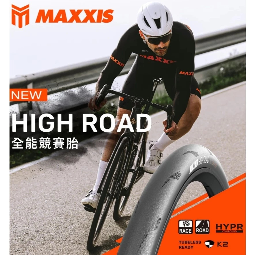 Tubeless（TR無內胎）【風逸單車】MAXXIS | 全能競賽胎 NEW HIGH ROAD