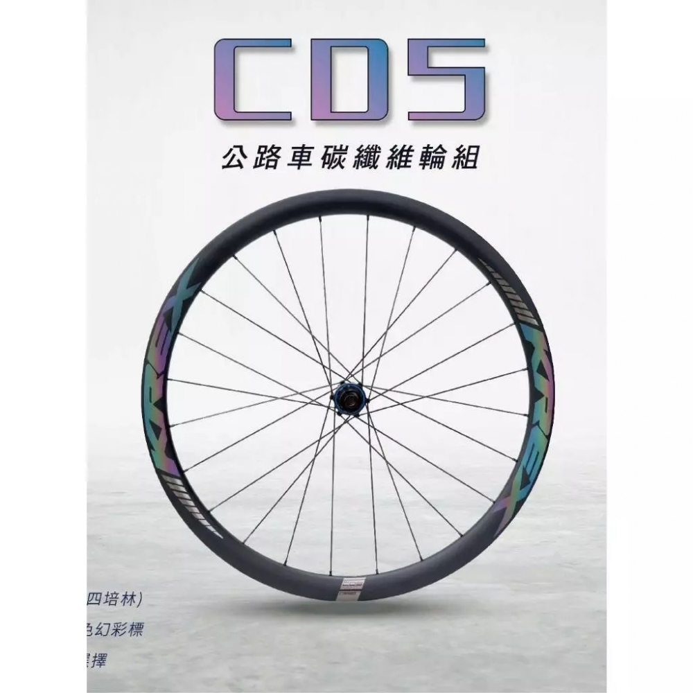 【風逸單車】全新KREX CD5 碳纖維碟煞輪組