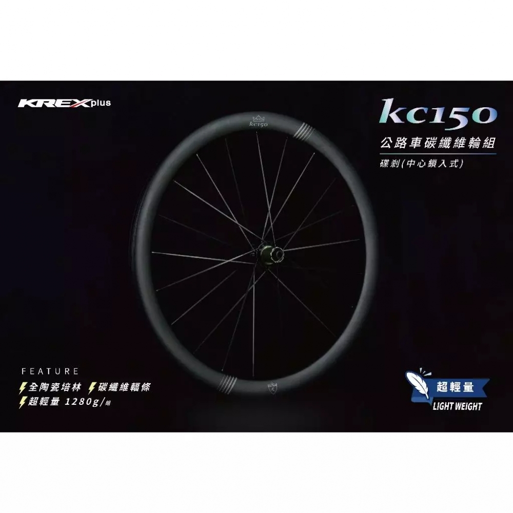 【風逸單車】全新KREX KC150公路車全碳纖碳輻條輪組