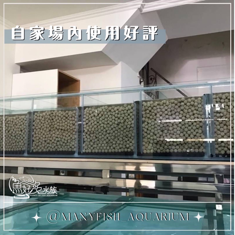 魚好多水族嚴選-益菌球濾材