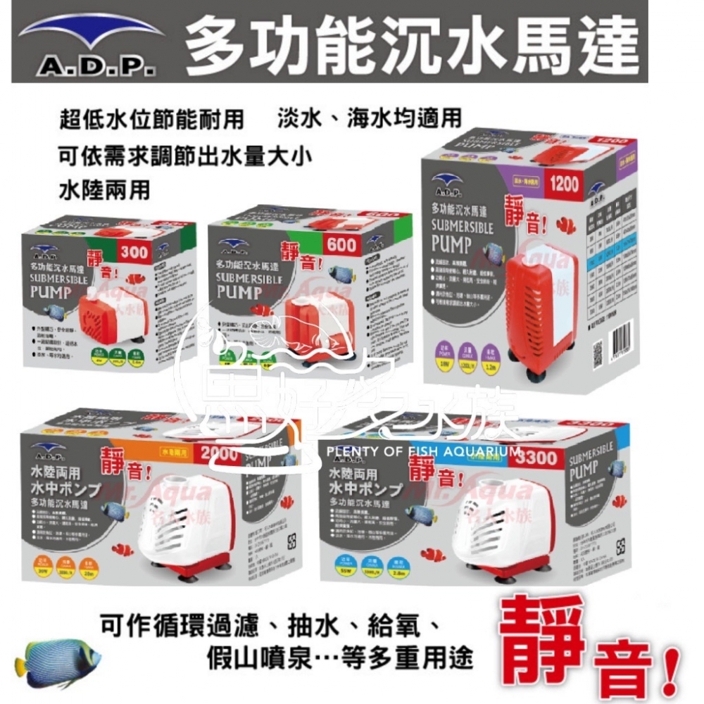 ADP 多功能沉水馬達(600L)