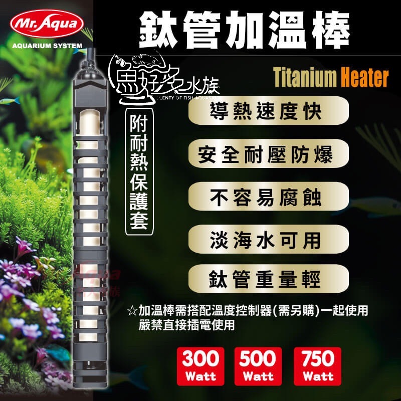 MR.AQUA鈦管加溫棒(300W)