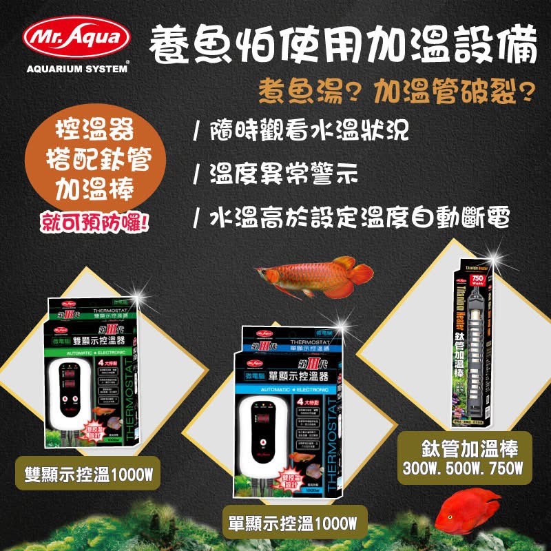 MR.AQUA鈦管雙顯示加溫器(500W)