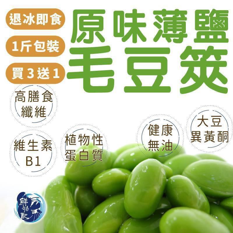 薄鹽毛豆/1包/1公斤