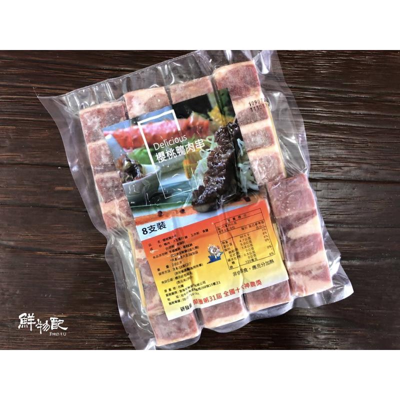 櫻桃鴨胸肉串/1包/