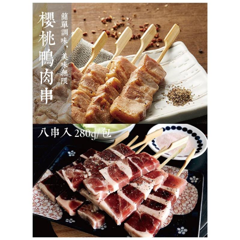 櫻桃鴨胸肉串/2包/16支