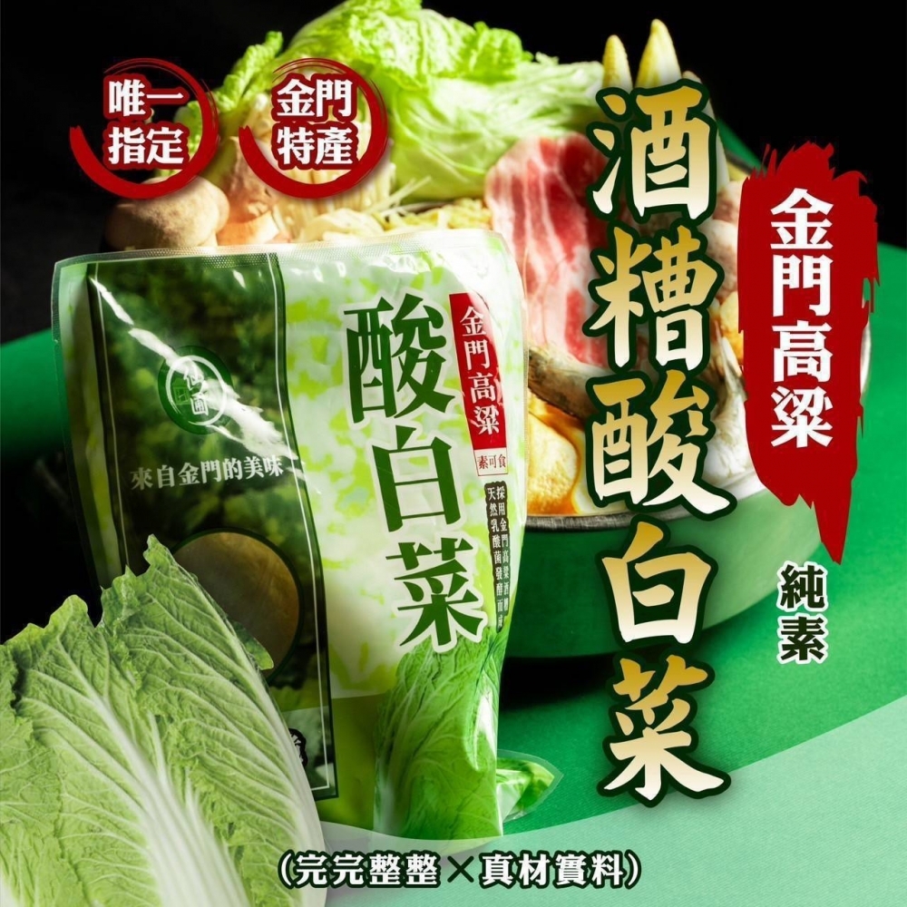 金門高粱酒糟酸白菜/1包/600g±5%
