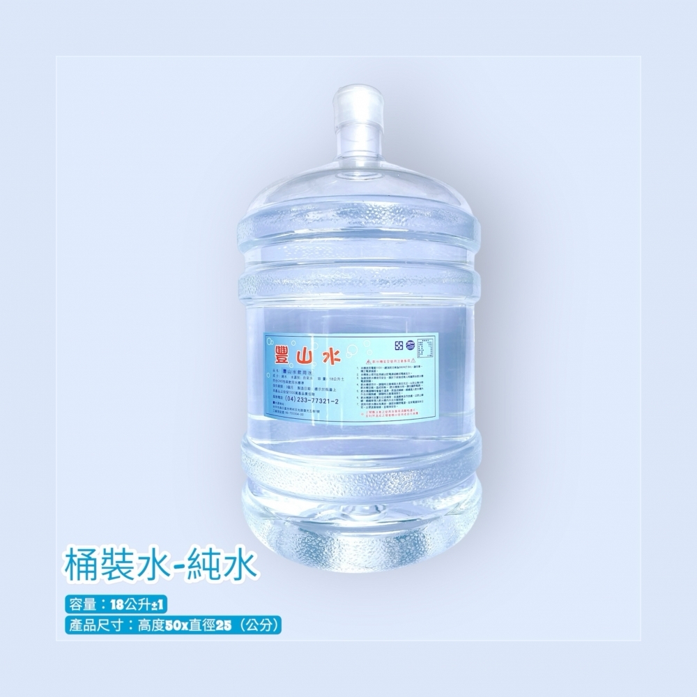 桶裝水－純水18±1公升【價格實惠歡迎來電詢價】
