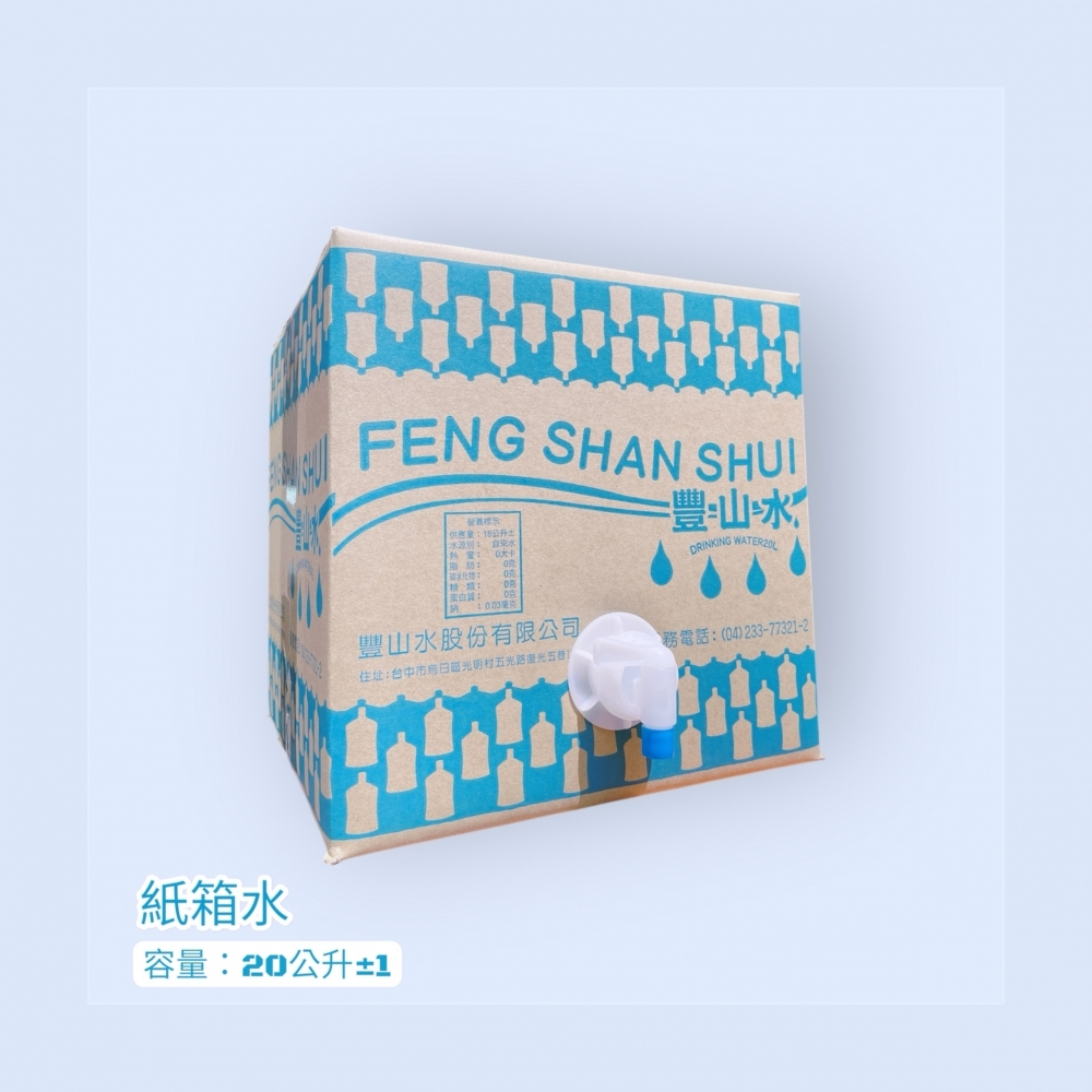 紙箱水-20±1公升【適用於各大活動】