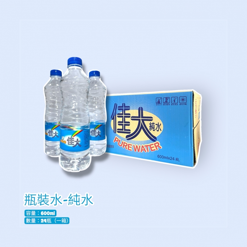 瓶裝水-純水 600ml    