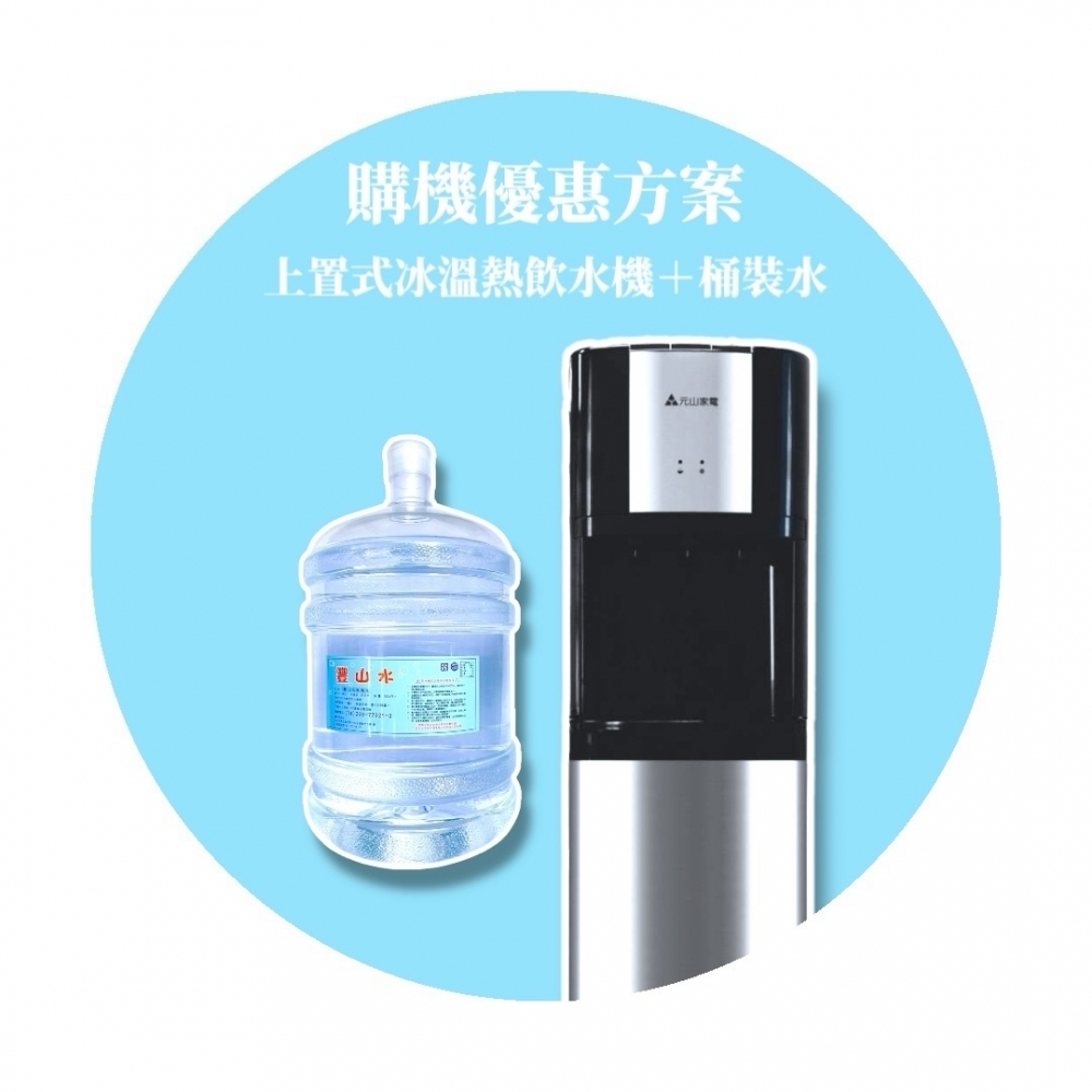 上置式冰溫熱飲水機＋