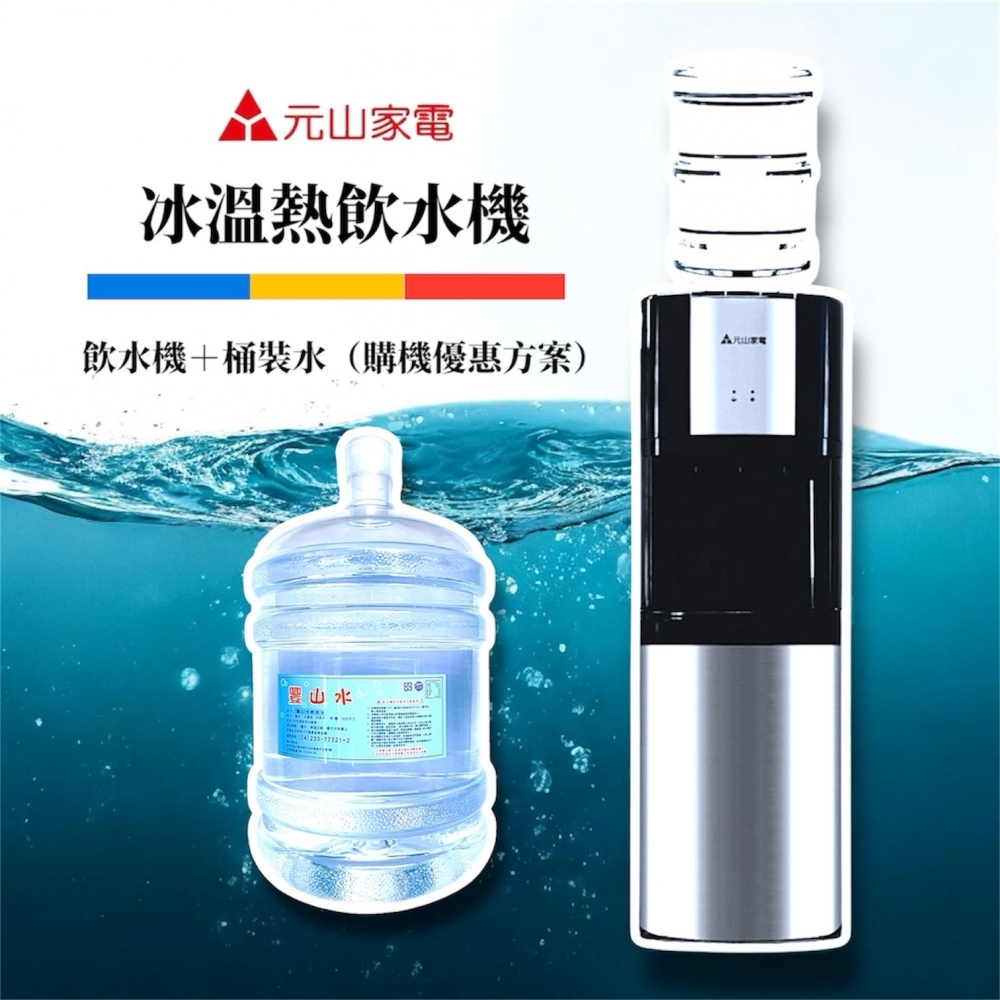 上置式冰溫熱飲水機＋桶裝水合購超優惠方案