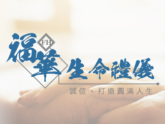 台中禮儀服務 | 龍井禮儀服務