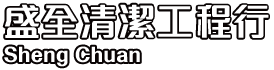 盛全清潔工程行-清潔公司,台中清潔公司推薦,台中廢棄物處理