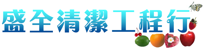 盛全清潔工程行-清潔公司,台中清潔公司推薦,台中廢棄物處理