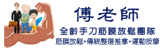 傅老師全齡手刀筋膜放鬆-桃園整脊∣桃園區按摩舒緩身體整復推拿教學、桃園區運動按摩筋膜刀骨盆調理筋膜刀