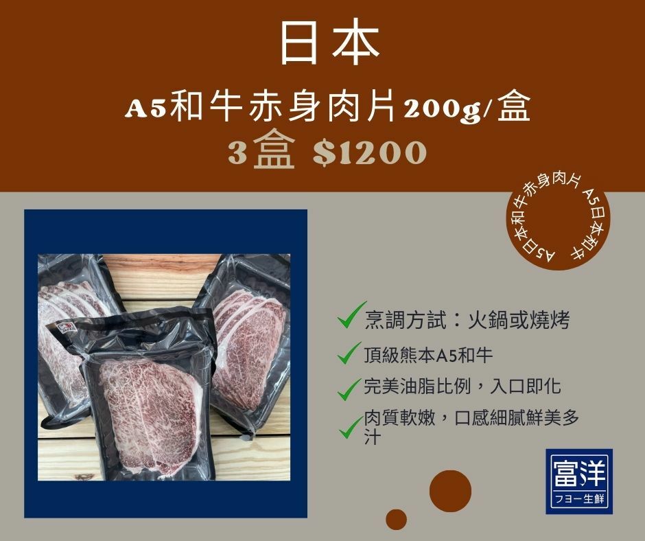 『富洋生鮮』A5日本和牛赤身排片200g/片*3盒 $1200 (活動價)/日本和牛批發