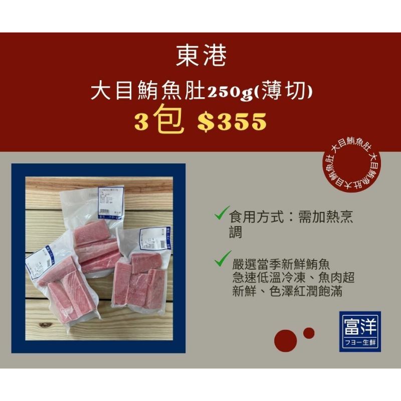 『富洋生鮮』大目鮪魚肚250g(薄切)/包*3 (活動組)