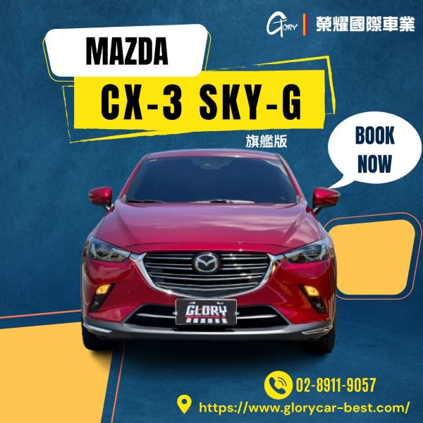 Mazda CX-3 Sky-G 旗艦版